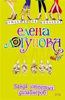 Обложка книги Банда отпетых дизайнеров