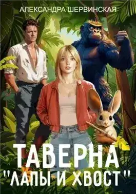 Обложка книги Таверна «Лапы и хвост»