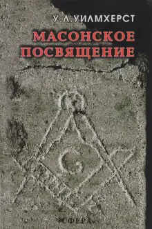 Обложка книги Масонское посвящение