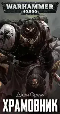 Обложка книги Warhammer 40000. Храмовник