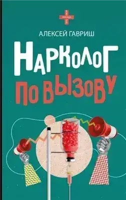 Обложка книги Нарколог по вызову