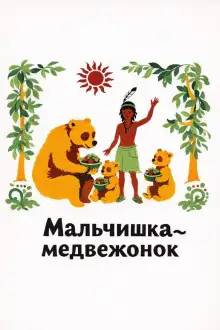 Обложка книги Мальчишка-медвежонок