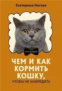 Обложка книги Чем и как кормить кошку, чтобы не навредить