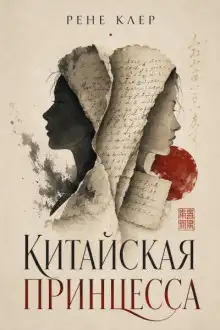 Обложка книги Китайская принцесса