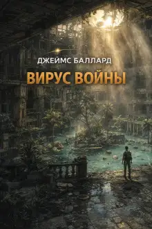 Обложка книги Вирус войны