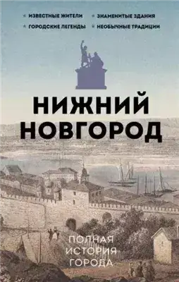 Обложка книги Нижний Новгород. Полная история города