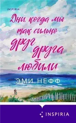 Обложка книги Дни, когда мы так сильно друг друга любили