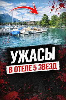 Обложка книги Смерть в люксе