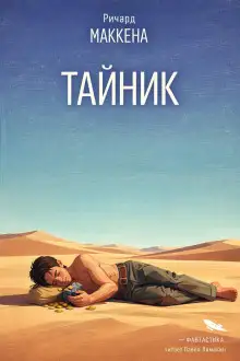 Обложка книги Тайник