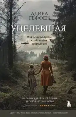 Обложка книги Уцелевшая. Она не пала духом, когда война забрала всё