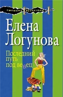 Обложка книги Последний путь под венец