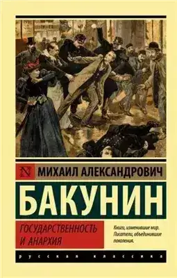 Обложка книги Государственность и анархия
