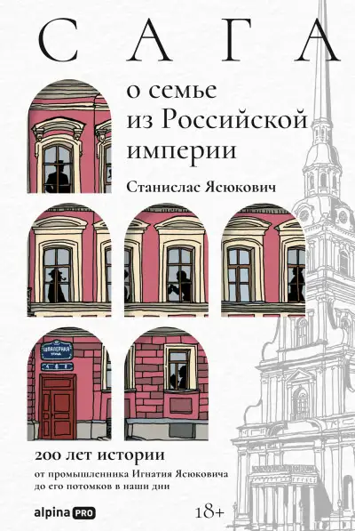Обложка книги Сага о семье из Российской империи: 200 лет истории от промышленника Игнатия Ясюковича до его потомков в наши дни