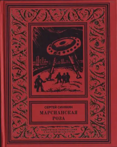 Обложка книги Марсианская роза: Научно-фантастические повести и рассказы