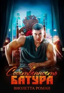 Обложка книги Собственность Батура