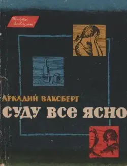 Обложка книги Суду все ясно