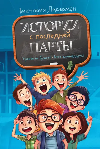 Обложка книги Истории с последней парты