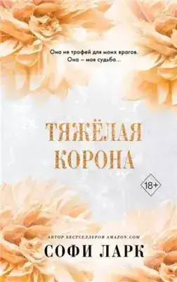 Обложка книги Тяжёлая корона