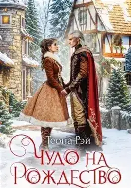 Обложка книги Чудо на Рождество
