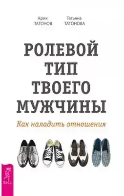 Обложка книги Ролевой тип твоего мужчины. Как наладить отношения