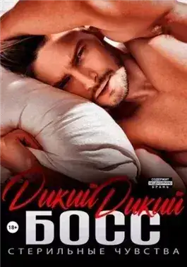 Обложка книги Дикий дикий босс