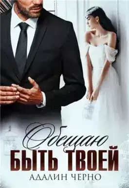 Обложка книги Обещаю быть твоей