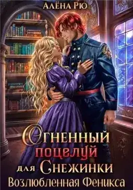 Обложка книги Возлюбленная Феникса