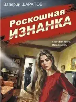 Обложка книги Роскошная изнанка