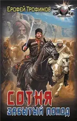 Обложка книги Сотня. Забытый поход. Серия 2