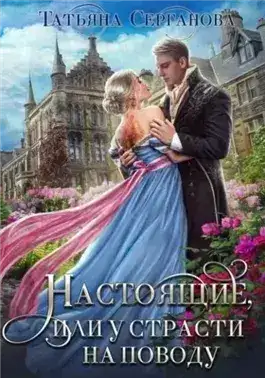 Обложка книги Настоящие, или у страсти на поводу