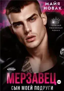Обложка книги Мерзавец. Сын моей подруги