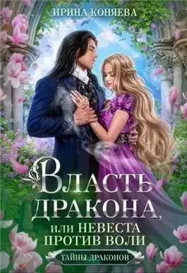 Обложка книги Власть дракона, или Невеста против воли