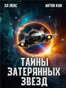 Обложка книги Тайны затерянных звезд. Книга 1