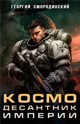 Обложка книги Космодесантник Империи