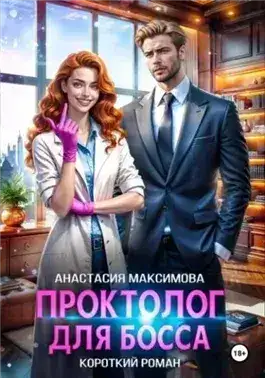 Обложка книги Проктолог для босса