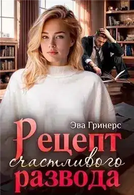 Обложка книги Рецепт счастливого развода