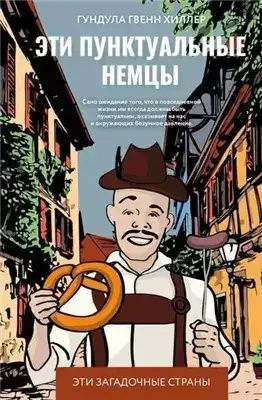 Обложка книги Эти пунктуальные немцы