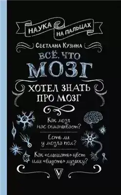 Обложка книги Всё, что мозг хотел знать про мозг