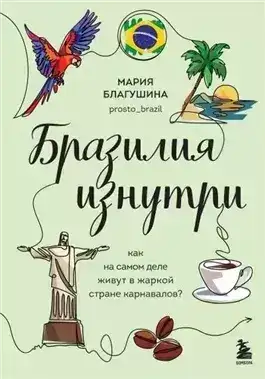 Обложка книги Бразилия изнутри. Как на самом деле живут в жаркой стране карнавалов?