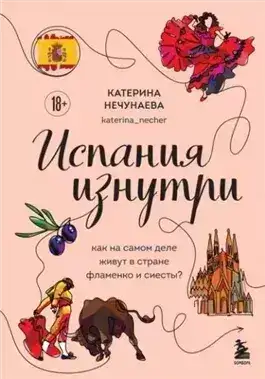 Обложка книги Испания изнутри. Как на самом деле живут в стране фламенко и сиесты?