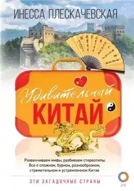 Обложка книги Удивительный Китай