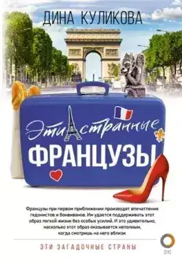Обложка книги Эти странные французы
