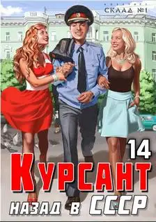 Обложка книги Курсант. Назад в СССР. Книга 14