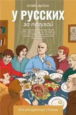 Обложка книги У русских за пазухой