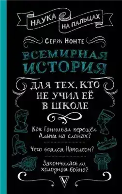 Обложка книги Всемирная история для тех, кто всё забыл