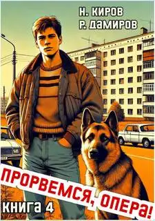 Обложка книги Прорвёмся, опера! 04