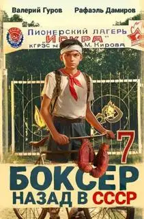 Обложка книги Боксер: Назад в СССР. Книга 07