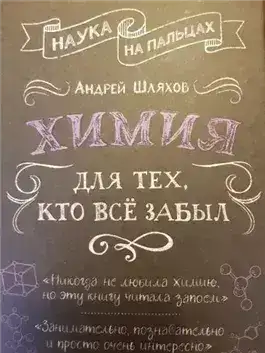 Обложка книги Химия для тех, кто все забыл