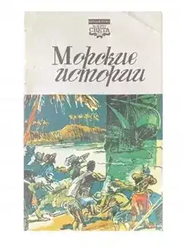 Обложка книги Морские истории (Сборник)