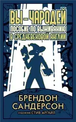 Обложка книги Вы – чародей. Пособие по выживанию в средневековой Англии